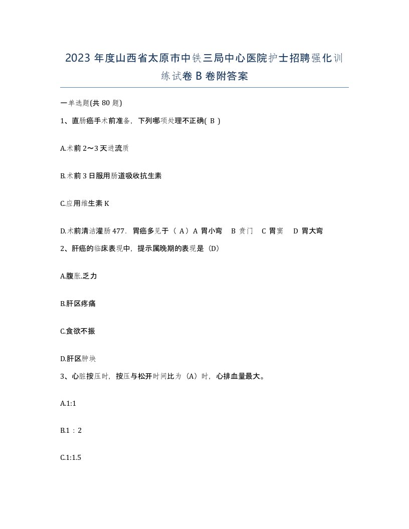 2023年度山西省太原市中铁三局中心医院护士招聘强化训练试卷B卷附答案