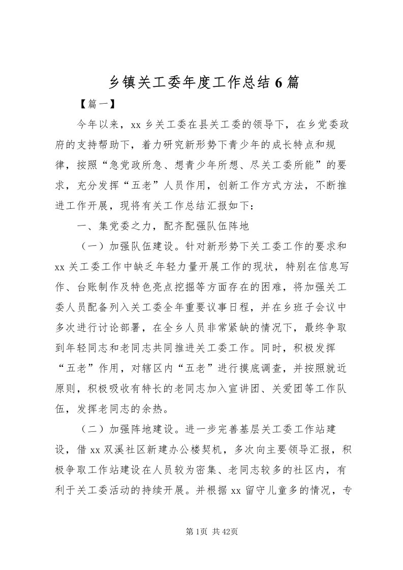 2022乡镇关工委年度工作总结6篇