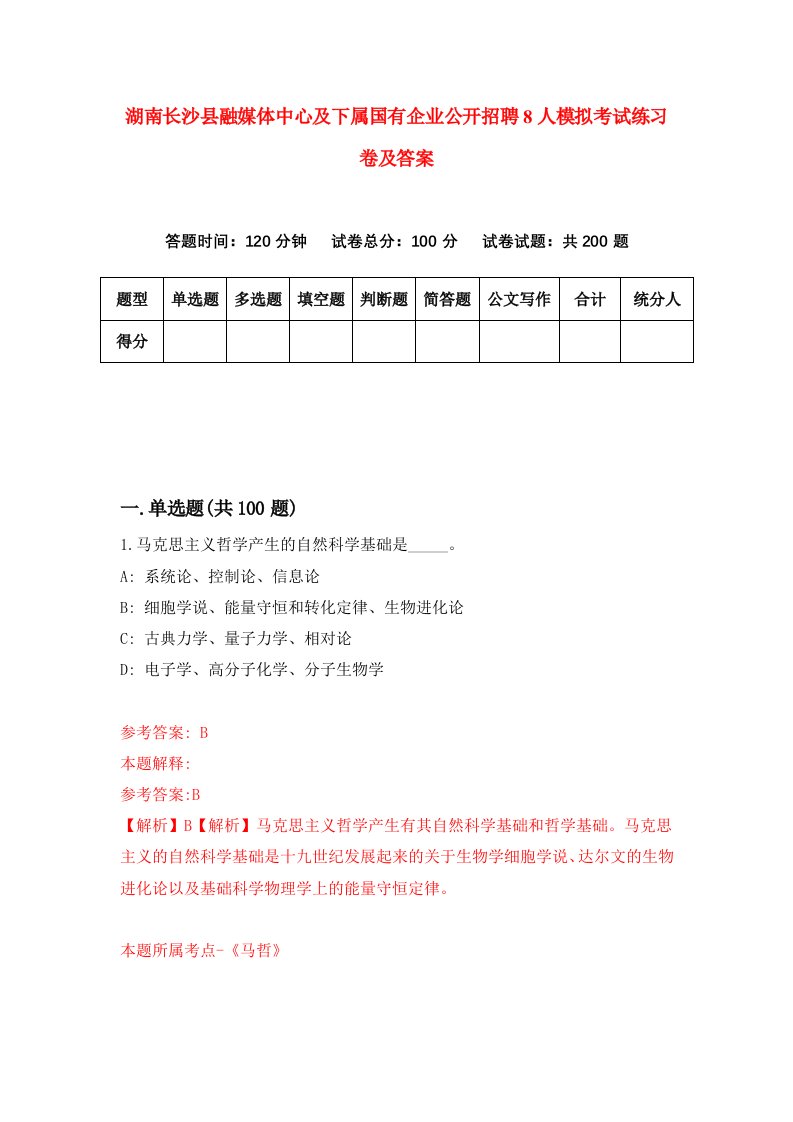 湖南长沙县融媒体中心及下属国有企业公开招聘8人模拟考试练习卷及答案第7次