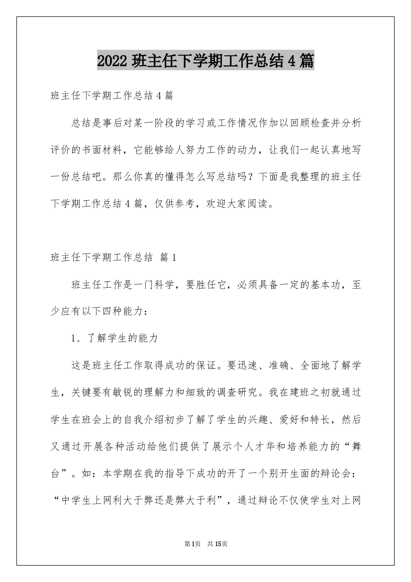 2022班主任下学期工作总结4篇