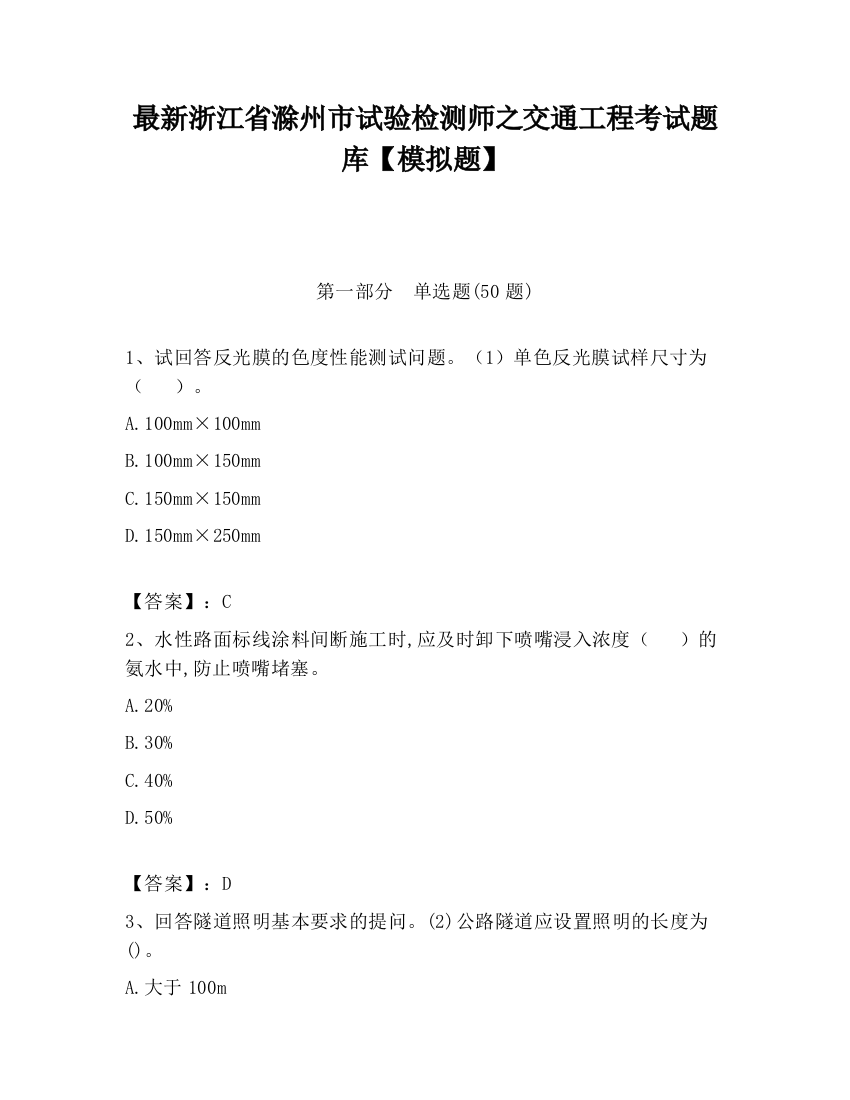 最新浙江省滁州市试验检测师之交通工程考试题库【模拟题】