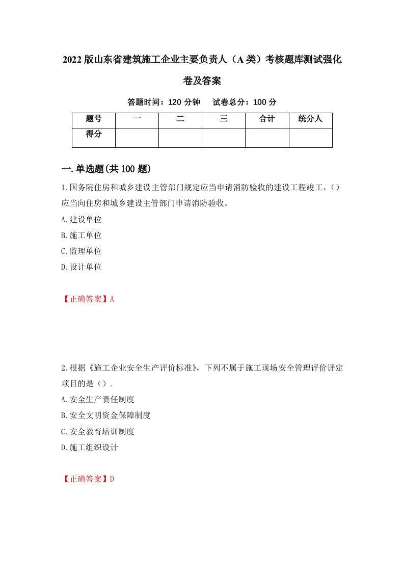 2022版山东省建筑施工企业主要负责人A类考核题库测试强化卷及答案第100版