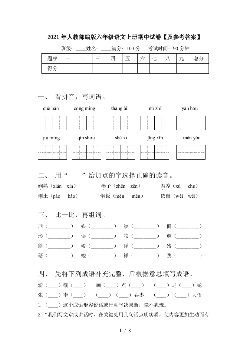 2021年人教部编版六年级语文上册期中试卷【及参考答案】