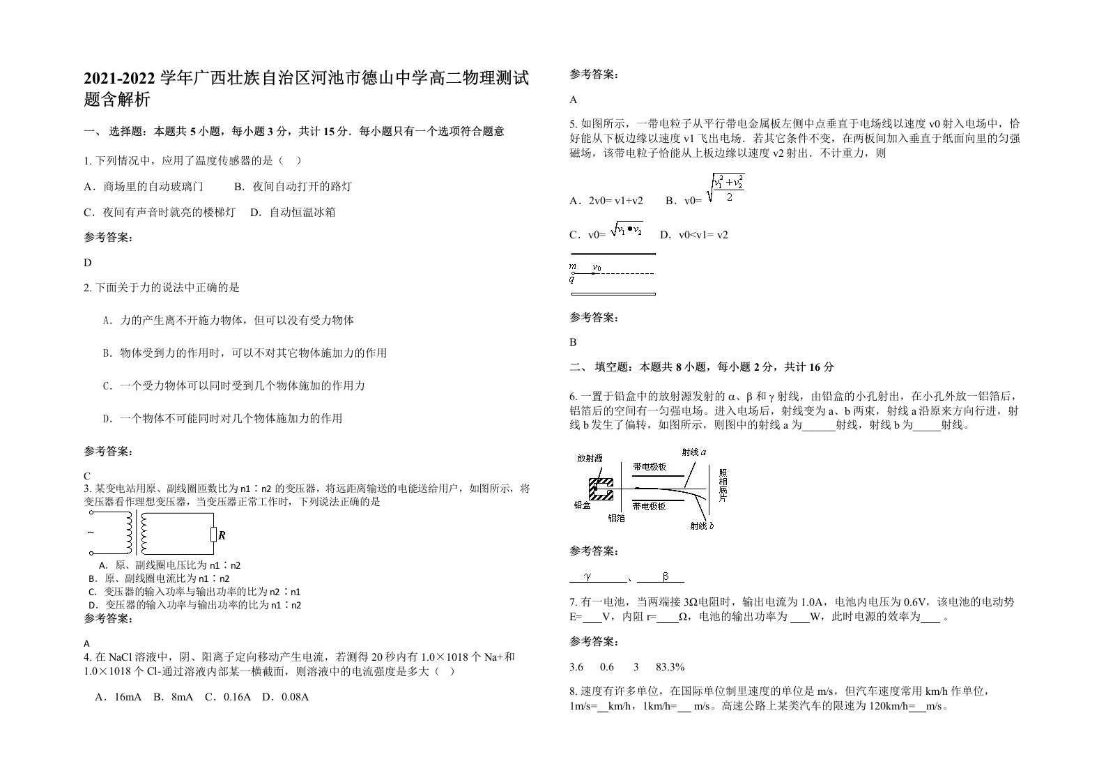 2021-2022学年广西壮族自治区河池市德山中学高二物理测试题含解析