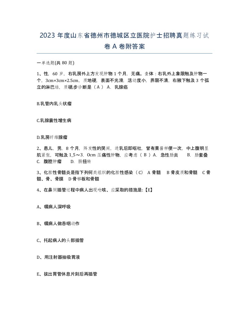 2023年度山东省德州市德城区立医院护士招聘真题练习试卷A卷附答案