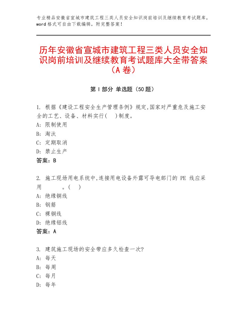 历年安徽省宣城市建筑工程三类人员安全知识岗前培训及继续教育考试题库大全带答案（A卷）