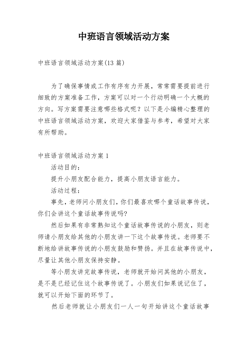 中班语言领域活动方案_8