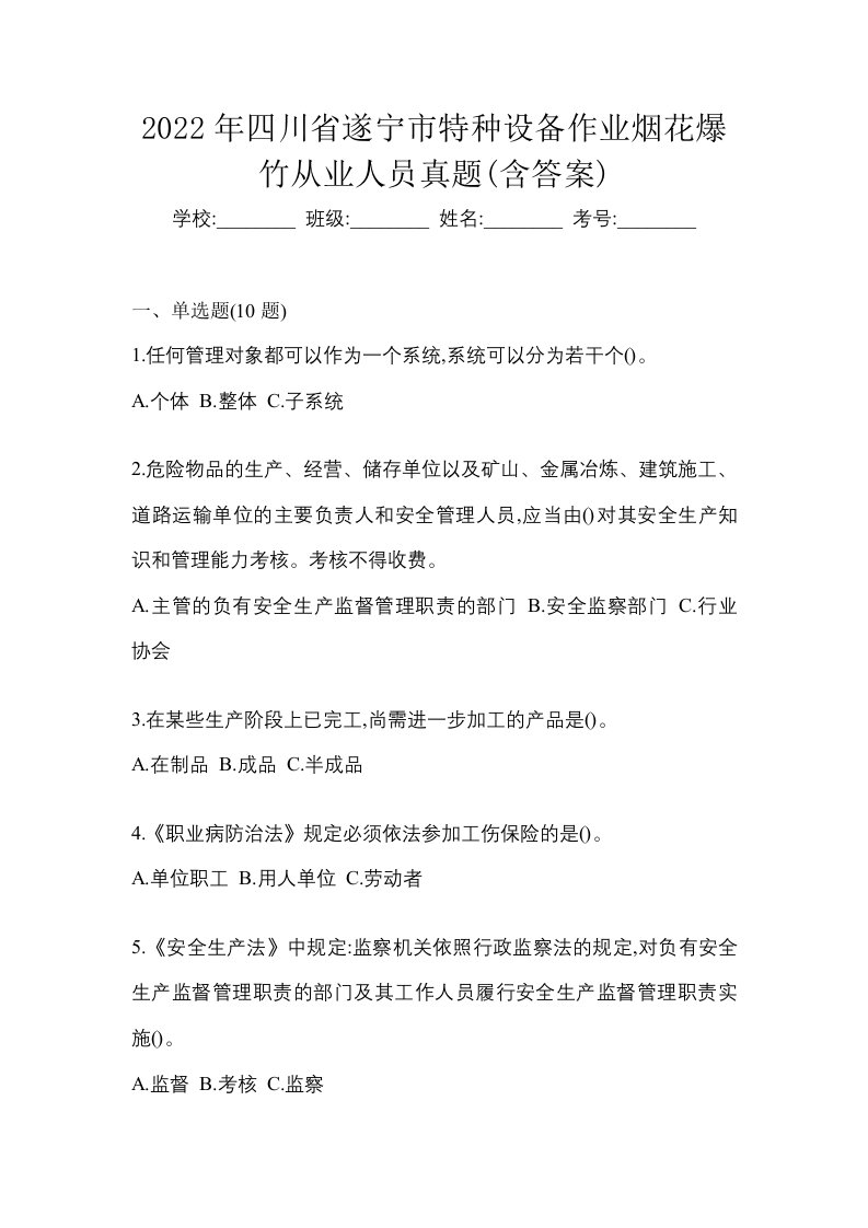 2022年四川省遂宁市特种设备作业烟花爆竹从业人员真题含答案