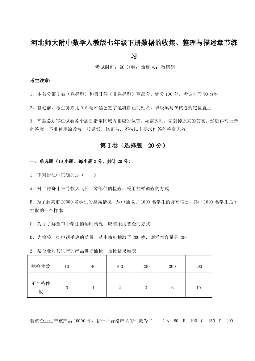 滚动提升练习河北师大附中数学人教版七年级下册数据的收集、整理与描述章节练习B卷（解析版）