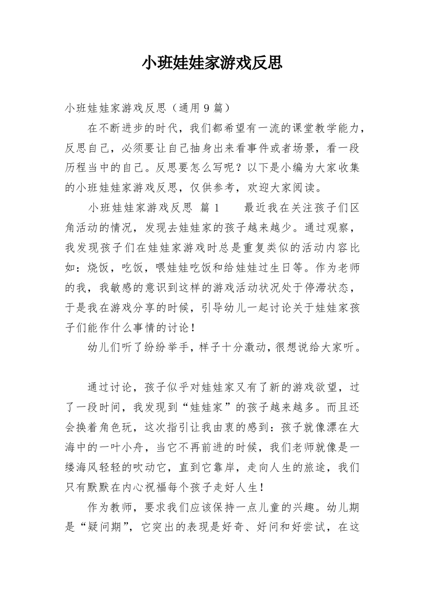 小班娃娃家游戏反思