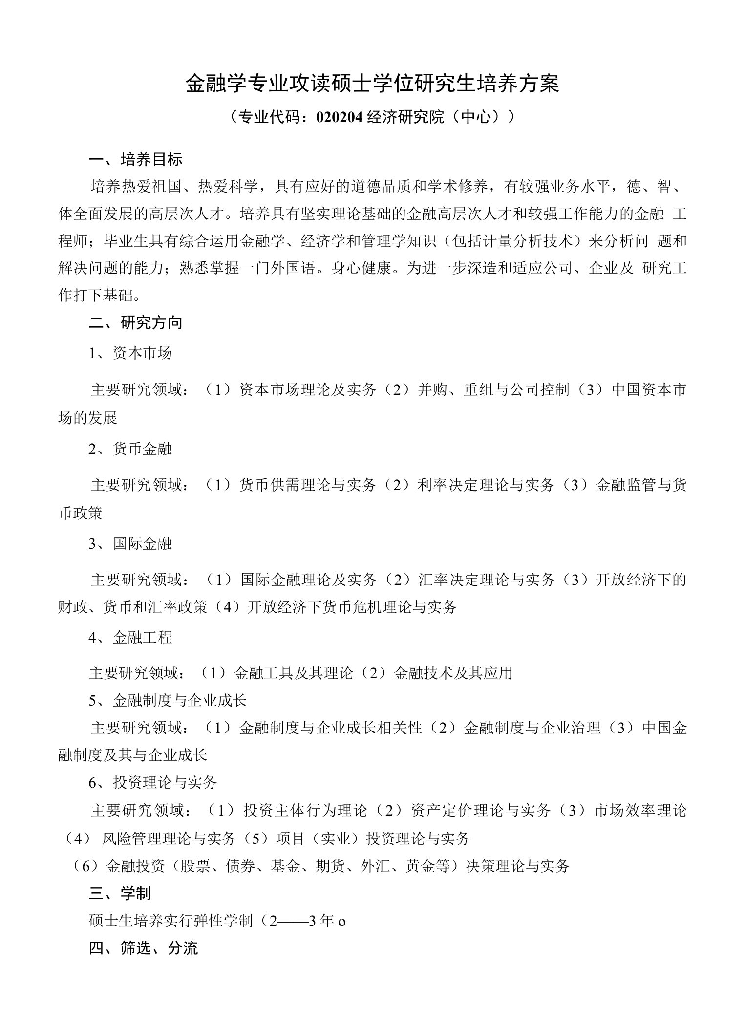 山东大学研究生金融方向培养方案