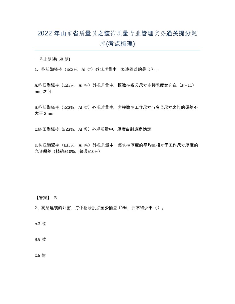 2022年山东省质量员之装饰质量专业管理实务通关提分题库考点梳理