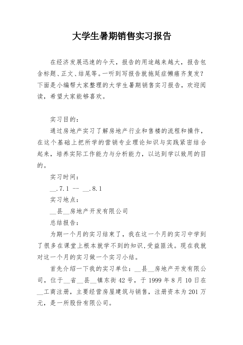 大学生暑期销售实习报告_2