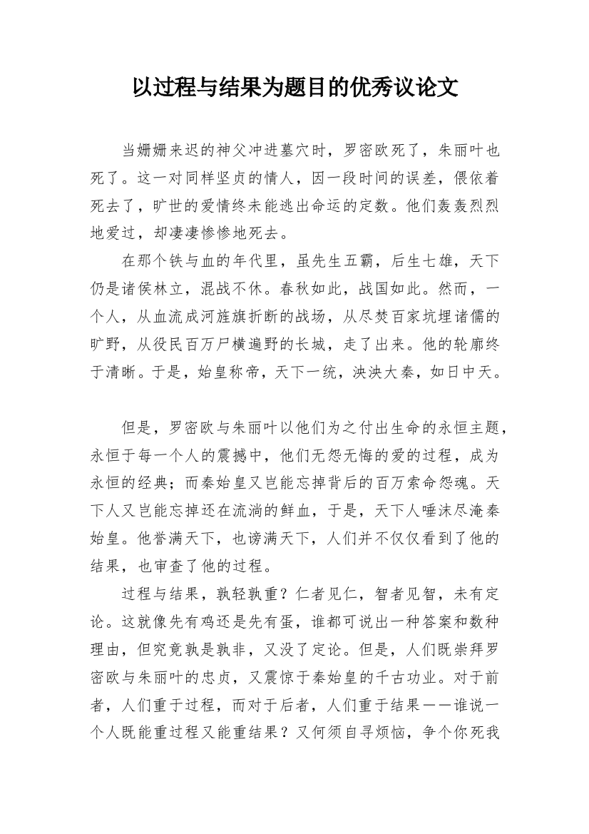 以过程与结果为题目的优秀议论文