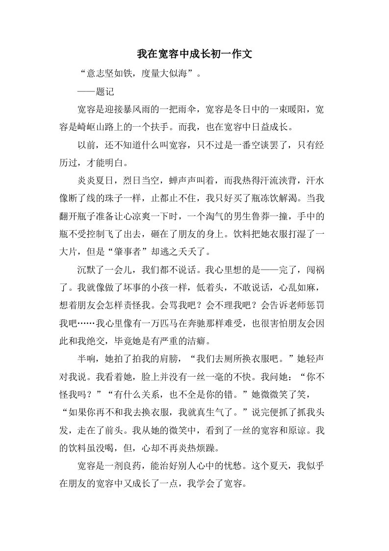 我在宽容中成长初一作文