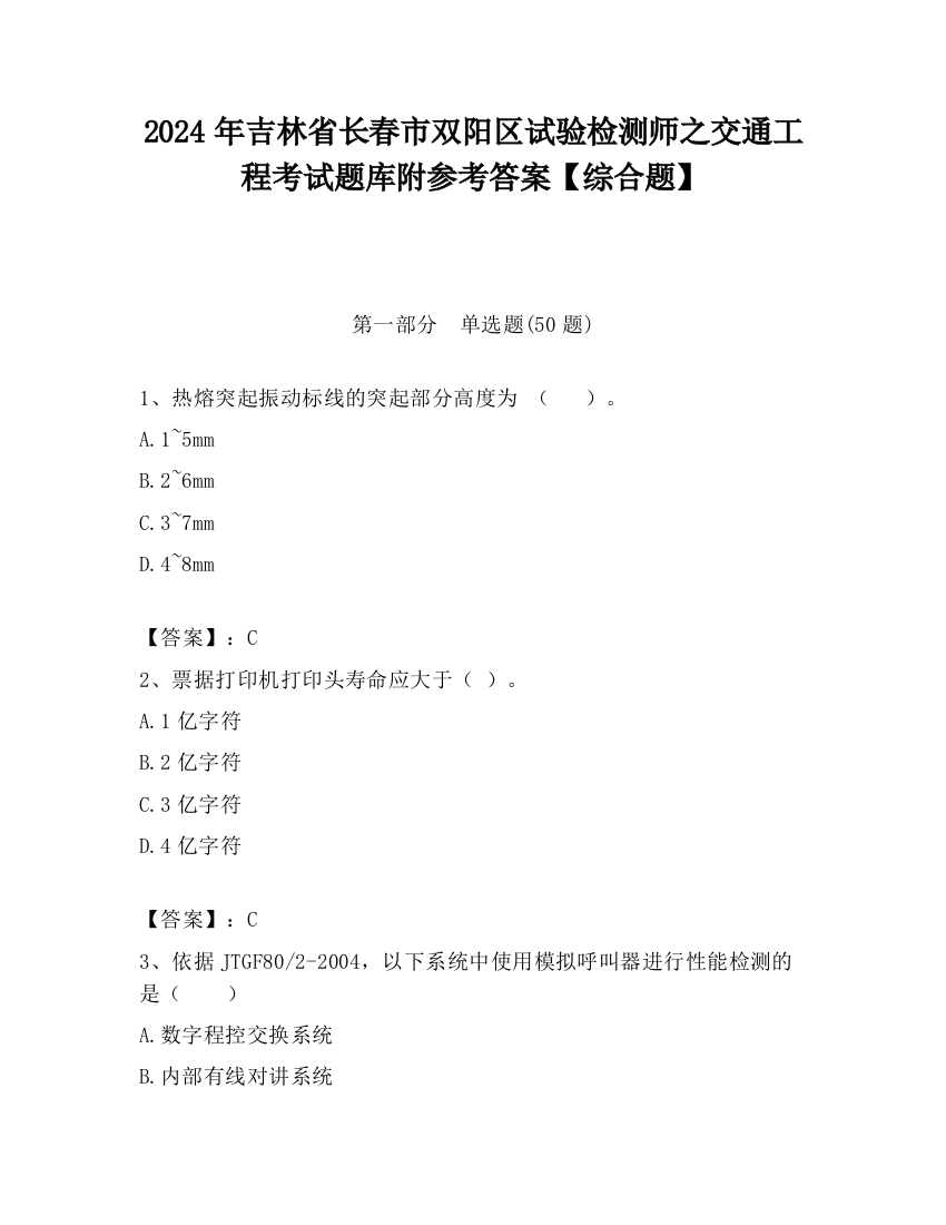 2024年吉林省长春市双阳区试验检测师之交通工程考试题库附参考答案【综合题】