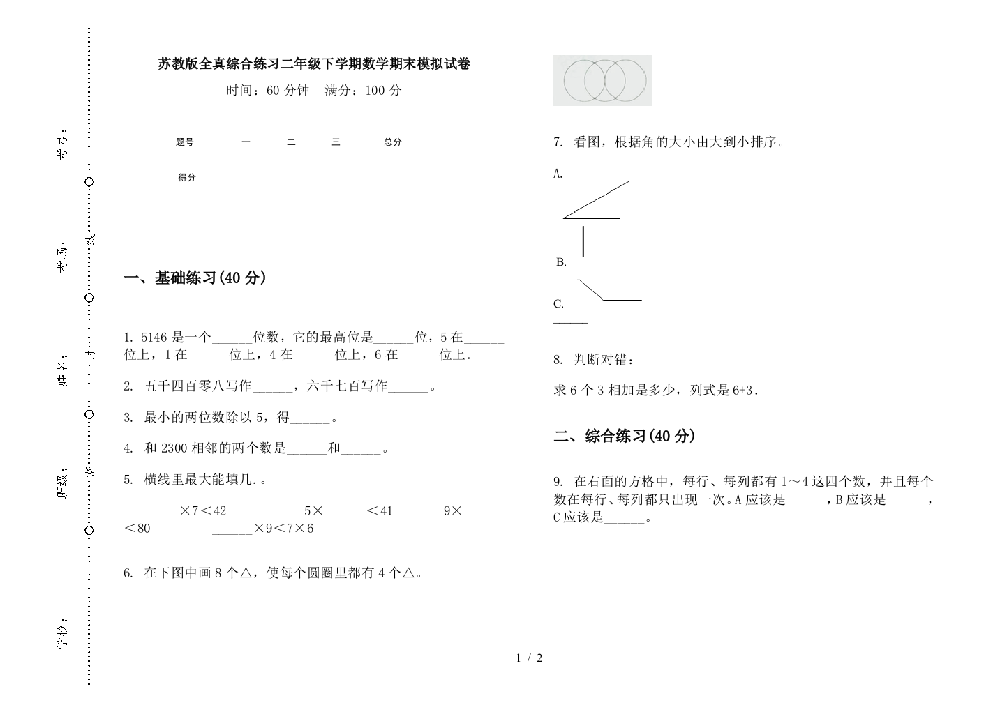 苏教版全真综合练习二年级下学期数学期末模拟试卷