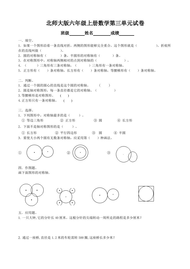 北师大版小学六年级上学期数学第三单元试题