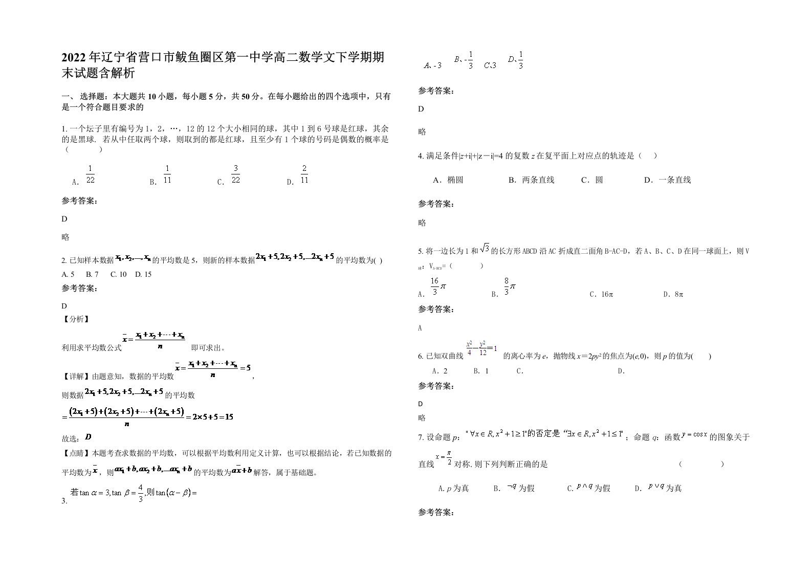 2022年辽宁省营口市鲅鱼圈区第一中学高二数学文下学期期末试题含解析