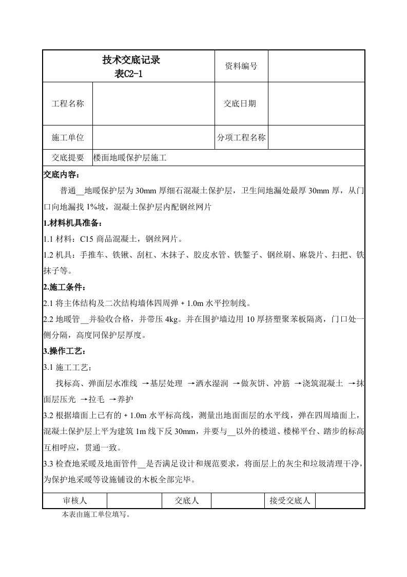 楼面地暖保护层施工技术交底