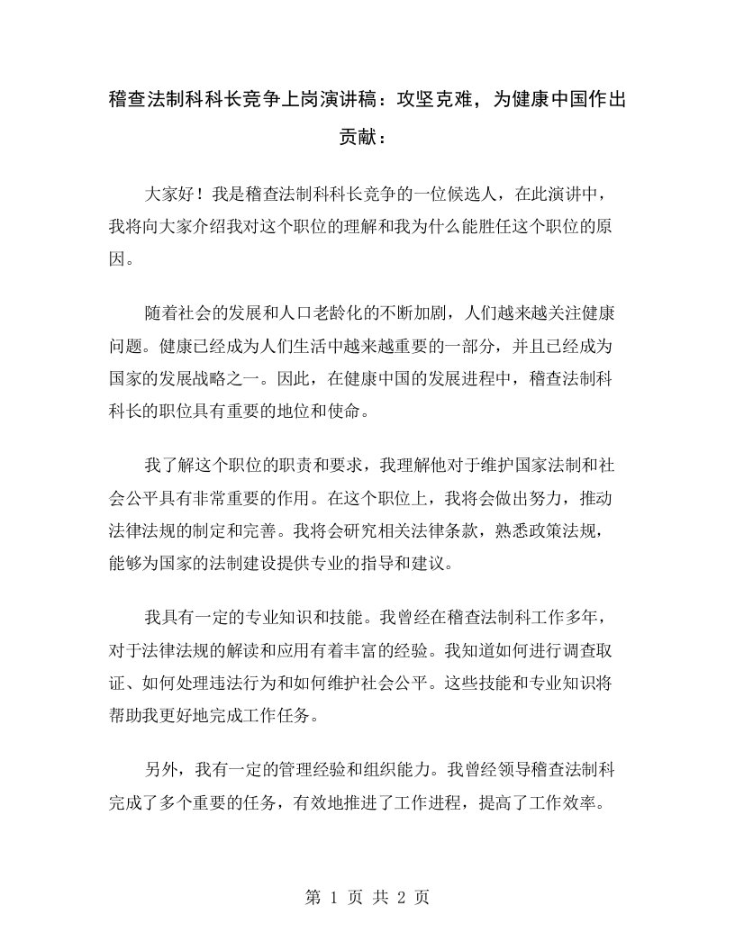 稽查法制科科长竞争上岗演讲稿：攻坚克难，为健康中国作出贡献