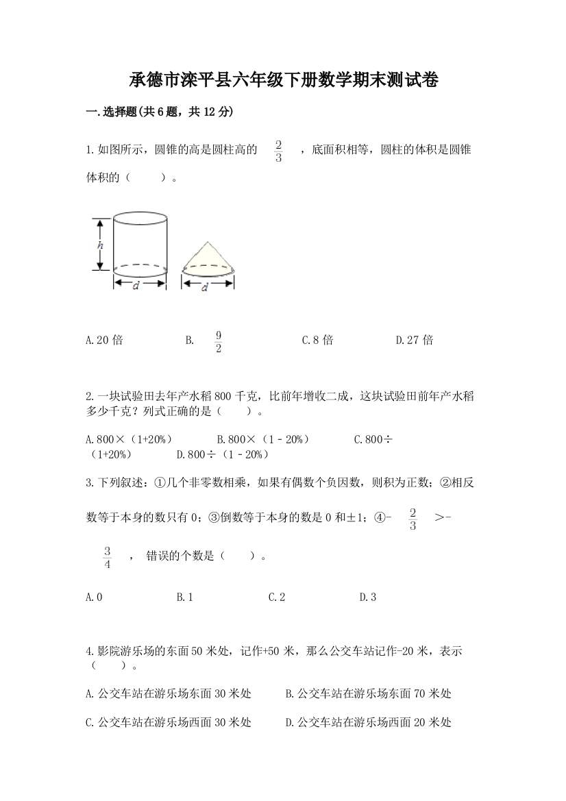 承德市滦平县六年级下册数学期末测试卷及参考答案一套