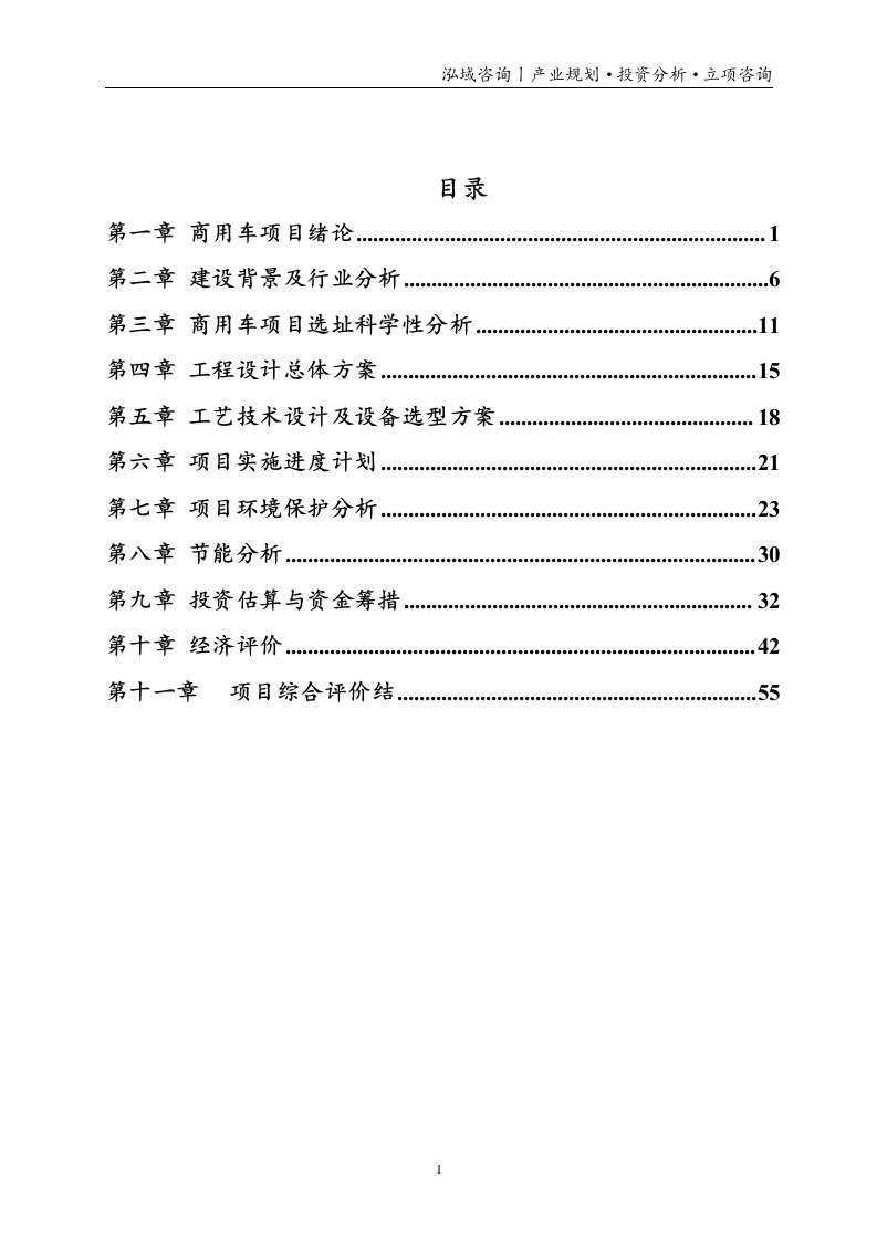 商用车投资项目立项申请报告