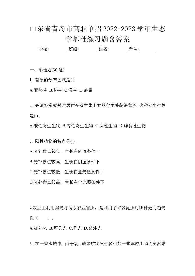 山东省青岛市高职单招2022-2023学年生态学基础练习题含答案