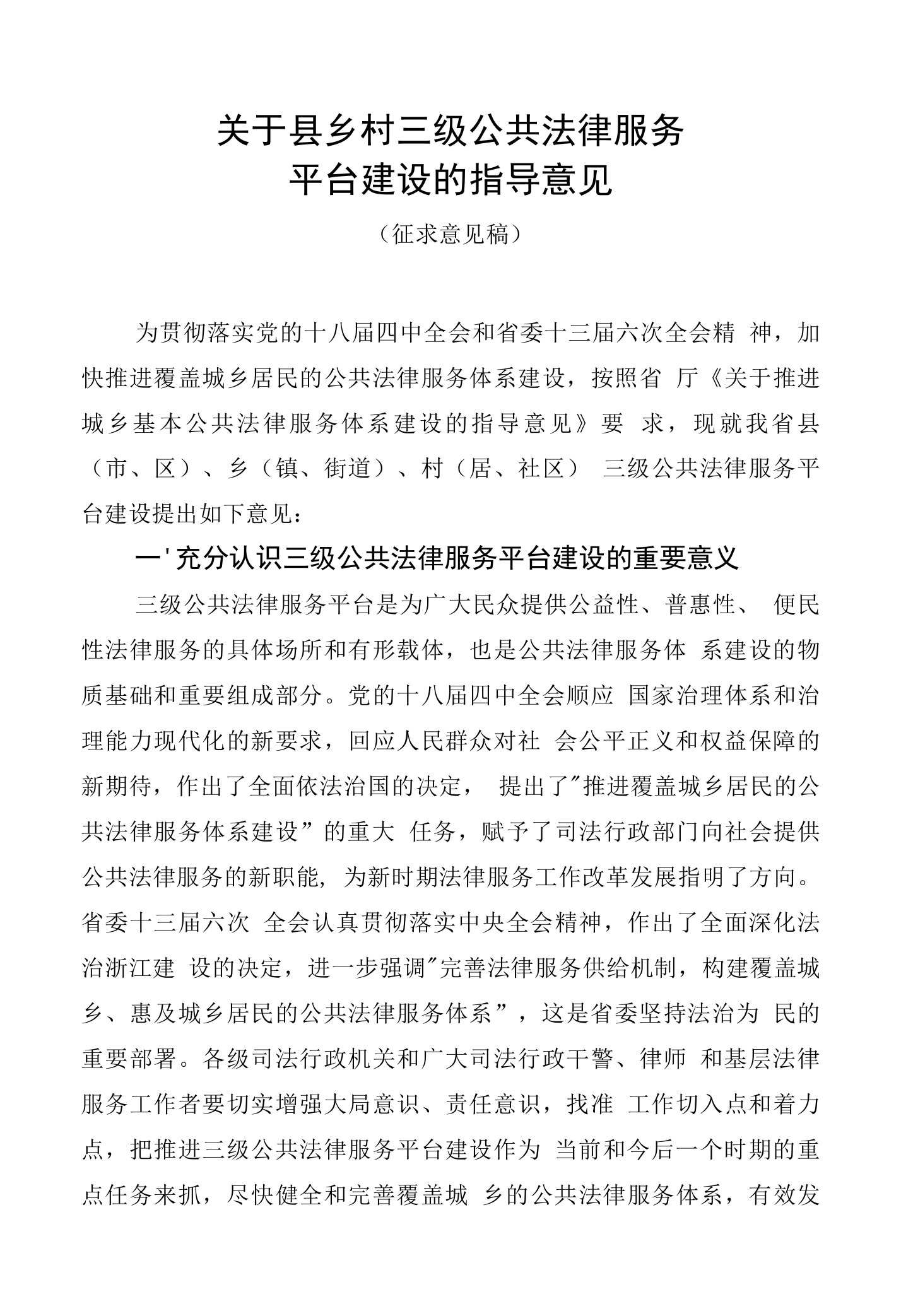 关于县乡村三级公共法律服务平台建设的指导意见-浙江省司法厅