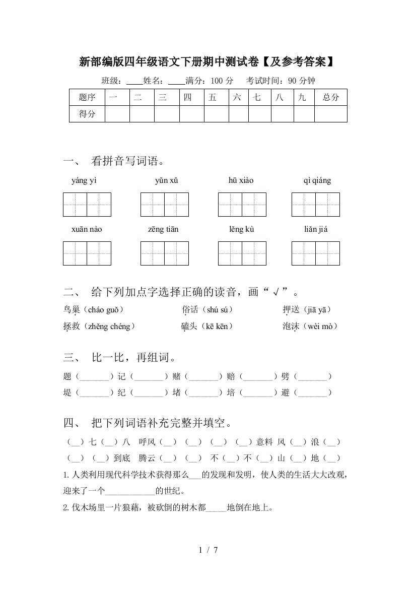 新部编版四年级语文下册期中测试卷【及参考答案】