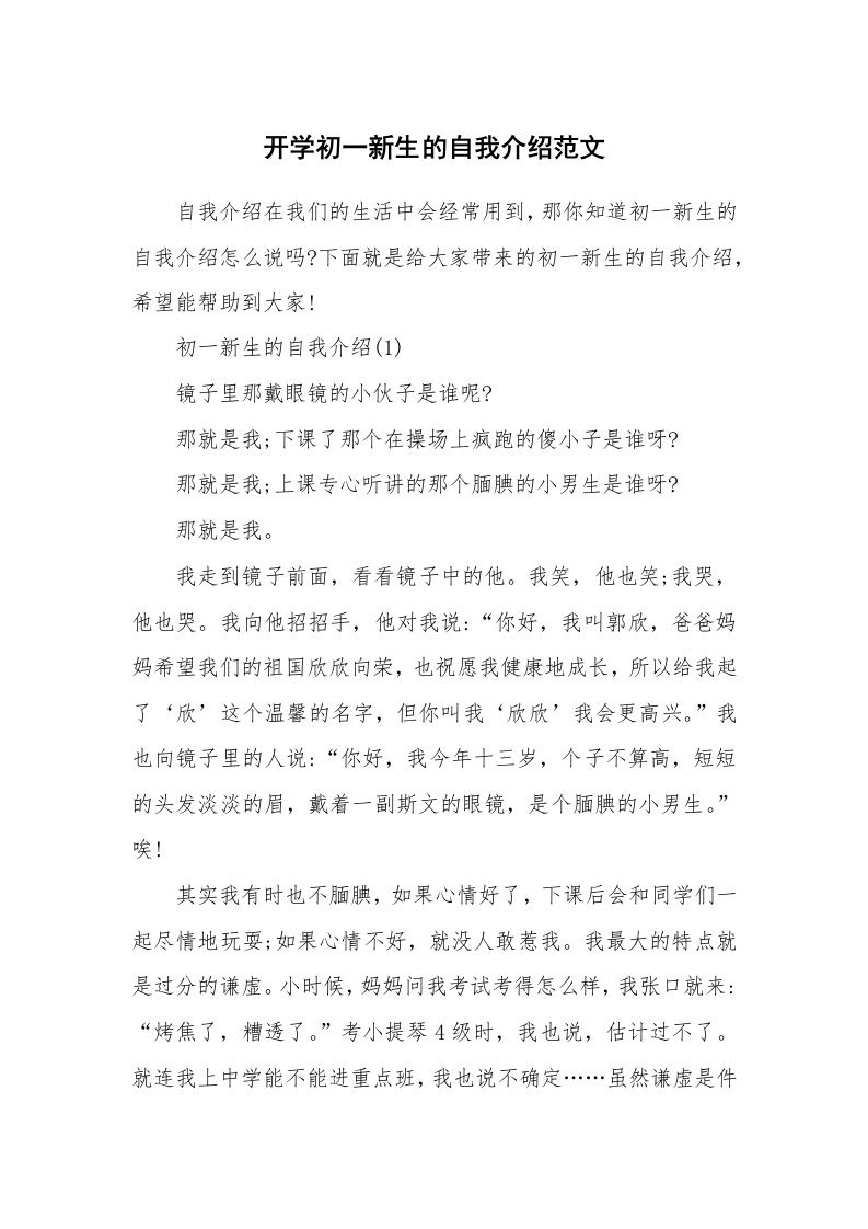 个性自我介绍_开学初一新生的自我介绍范文