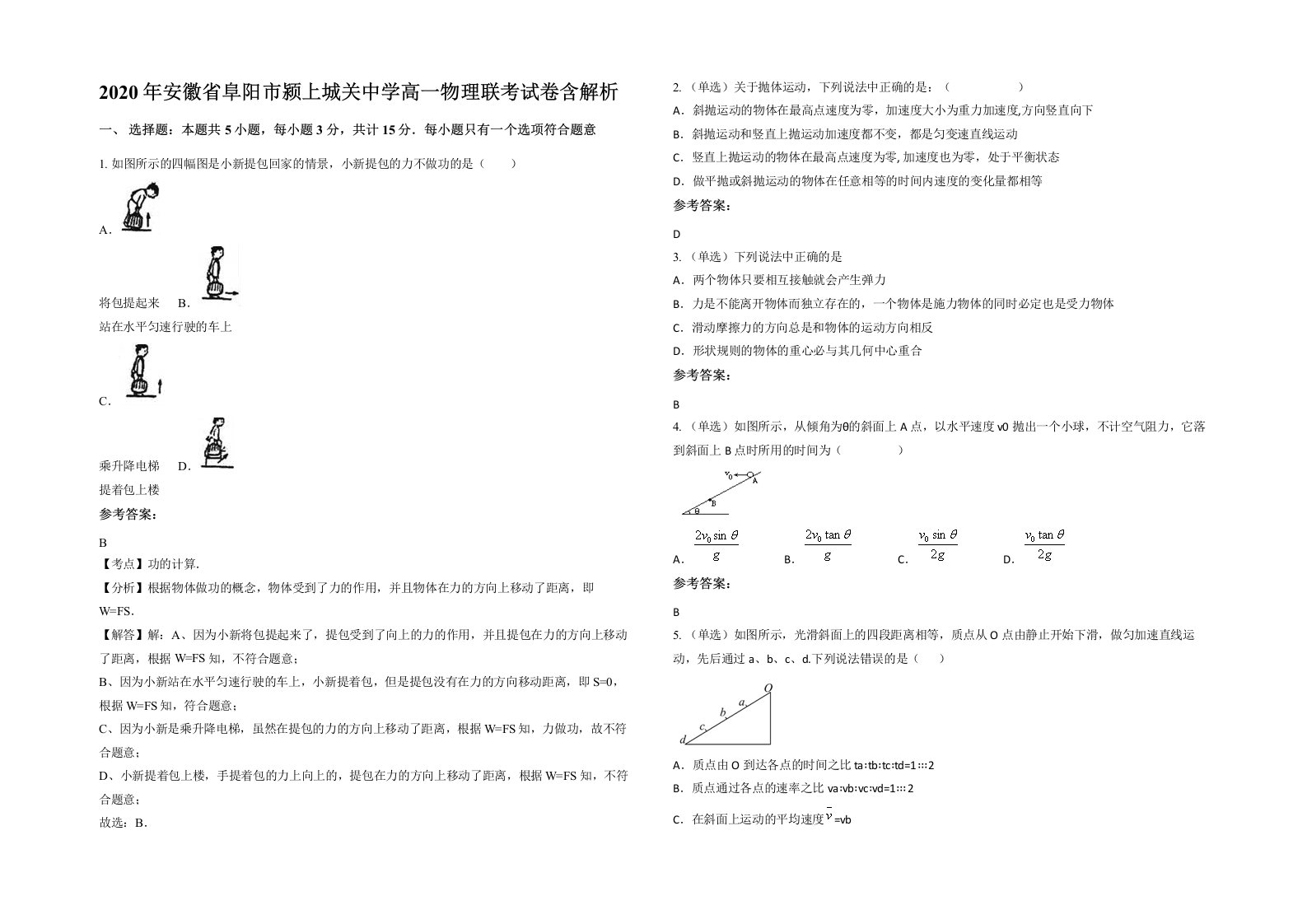 2020年安徽省阜阳市颍上城关中学高一物理联考试卷含解析