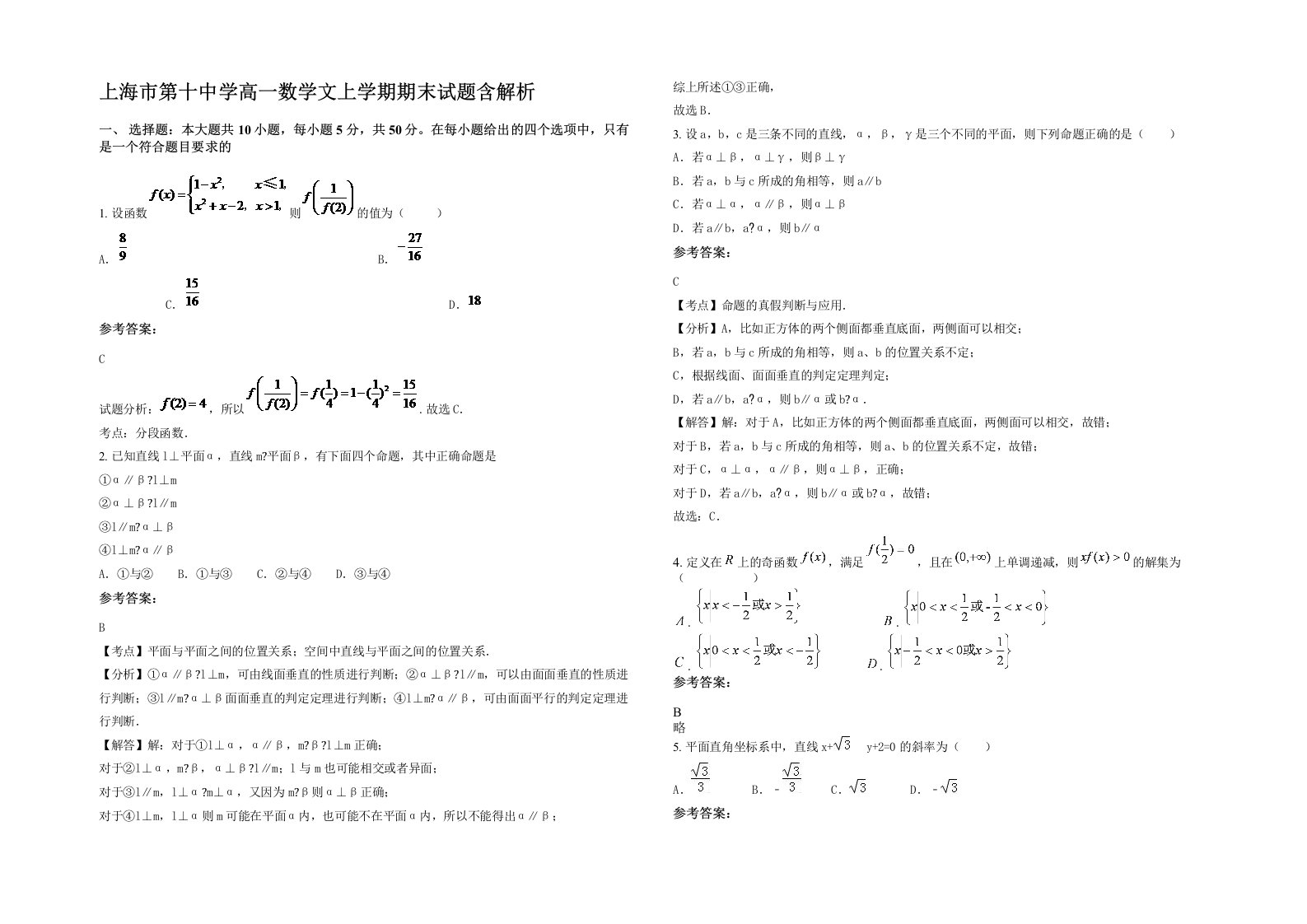 上海市第十中学高一数学文上学期期末试题含解析