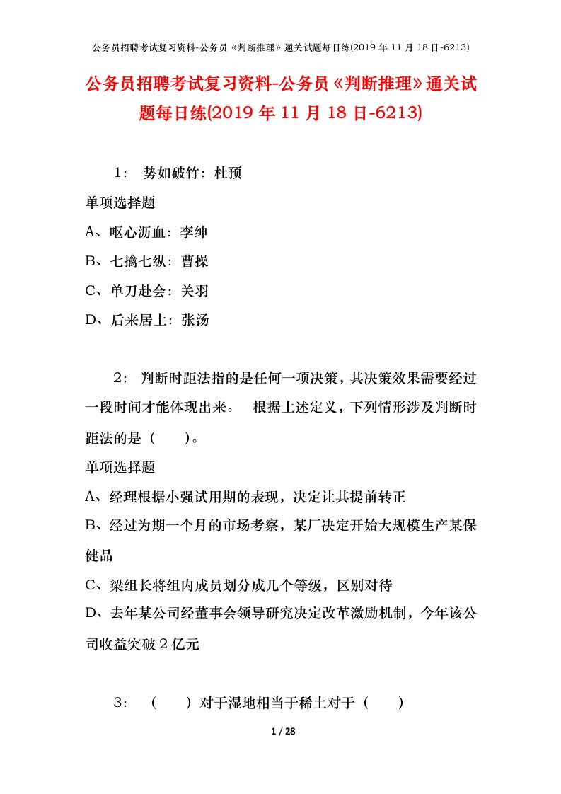 公务员招聘考试复习资料-公务员判断推理通关试题每日练2019年11月18日-6213