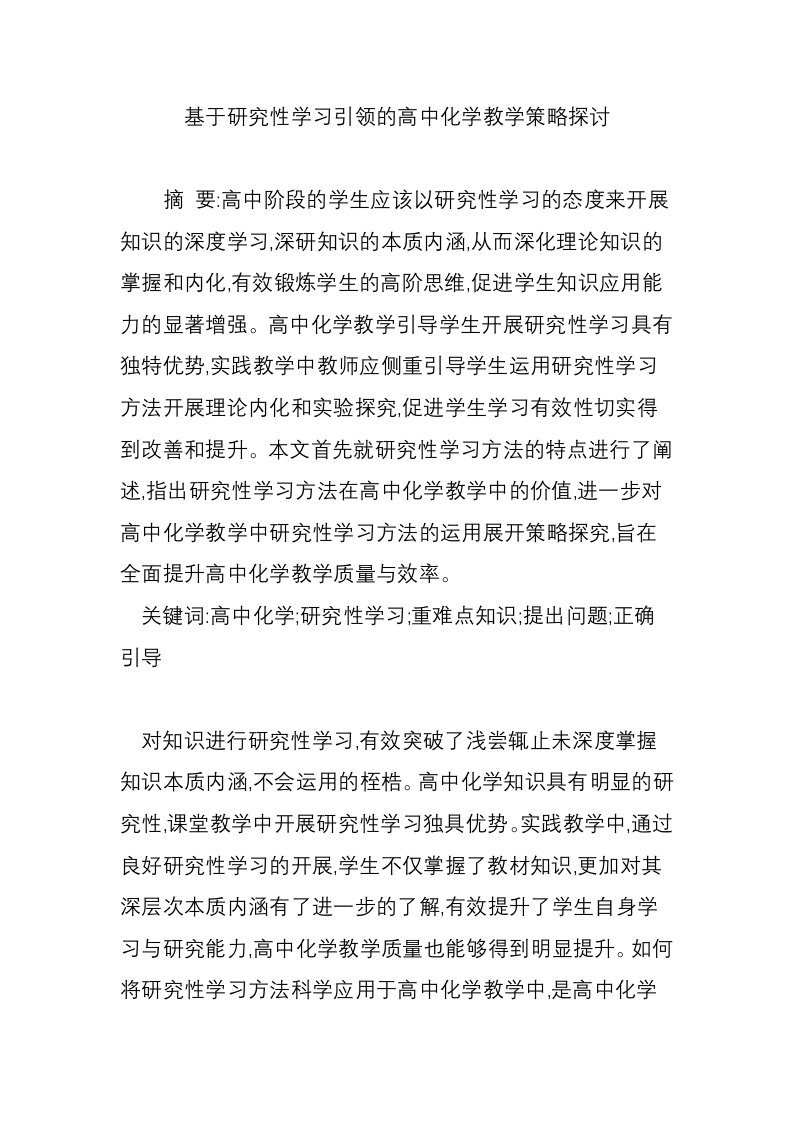 基于研究性学习引领的高中化学教学策略探讨