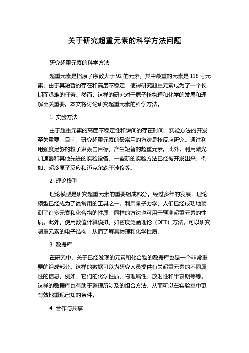 关于研究超重元素的科学方法问题