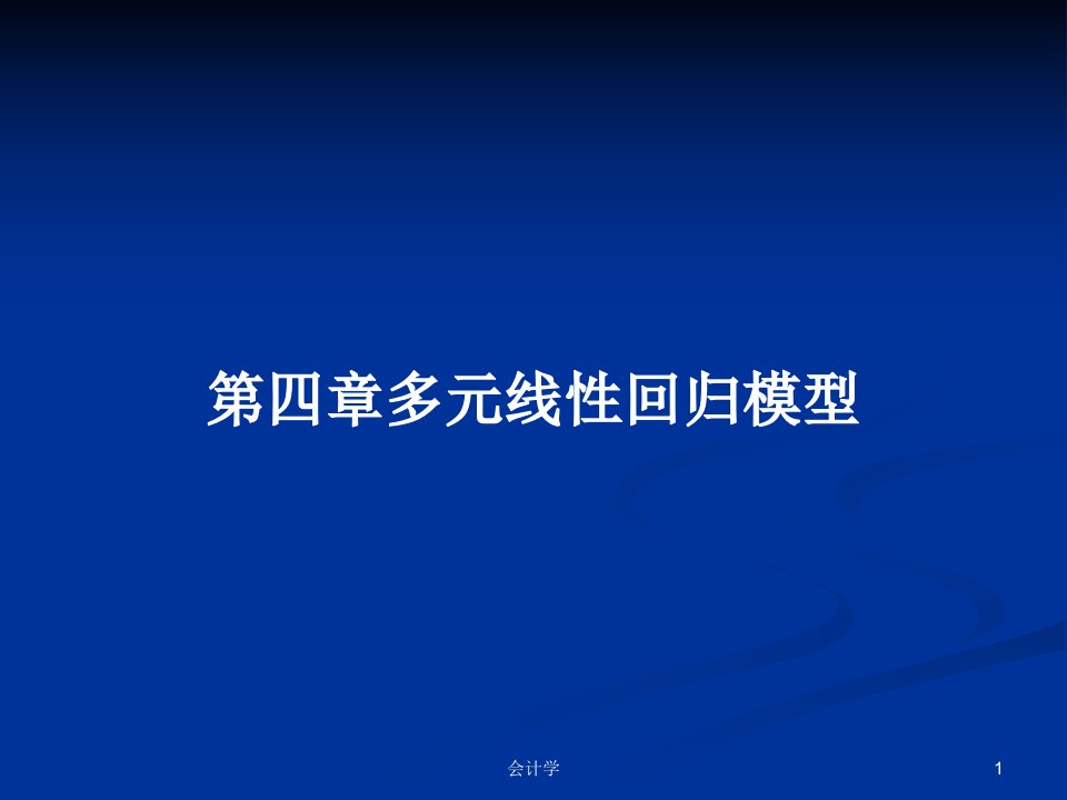 第四章多元线性回归模型PPT学习教案