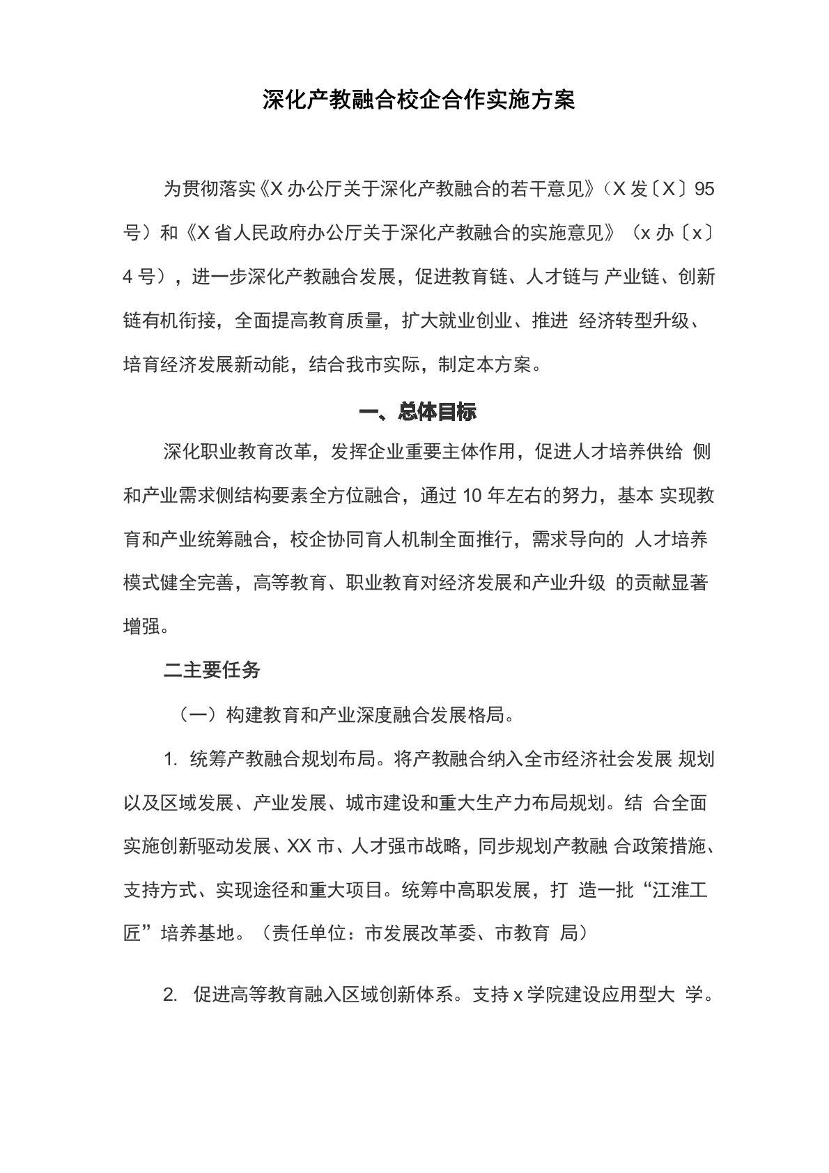 深化产教融合校企合作实施方案(最新)