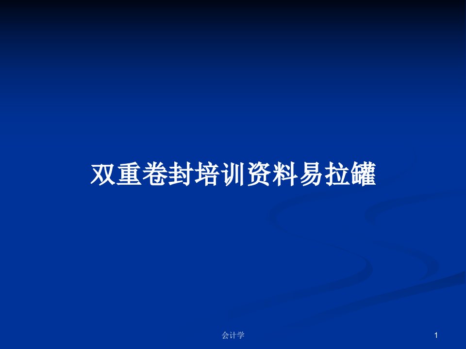 双重卷封培训资料易拉罐PPT学习教案