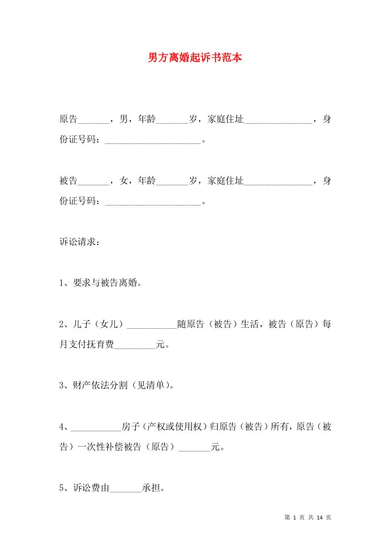 男方离婚起诉书范本