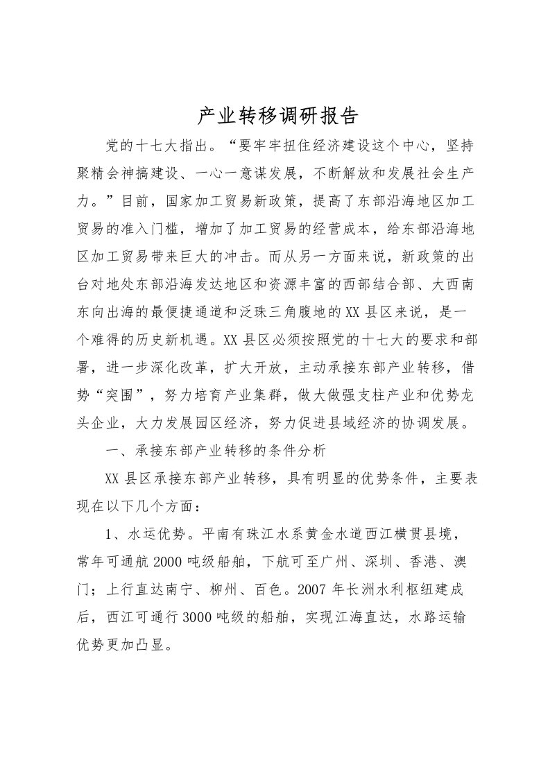 2022产业转移调研报告