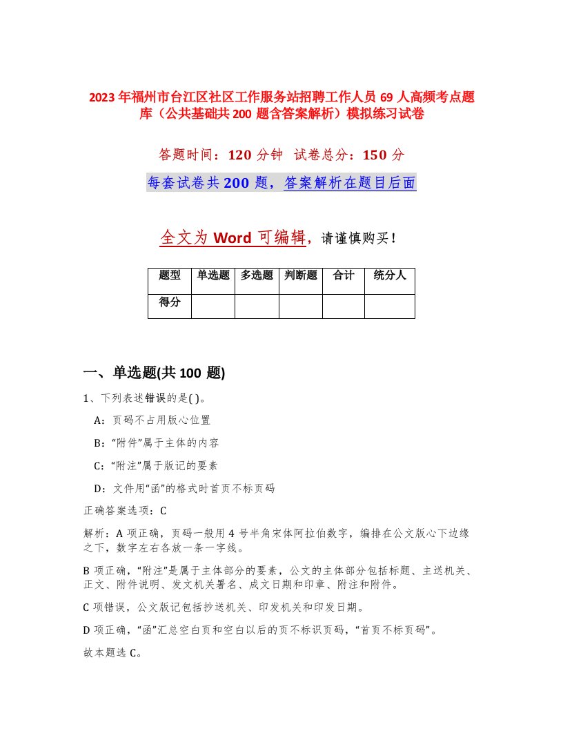 2023年福州市台江区社区工作服务站招聘工作人员69人高频考点题库公共基础共200题含答案解析模拟练习试卷