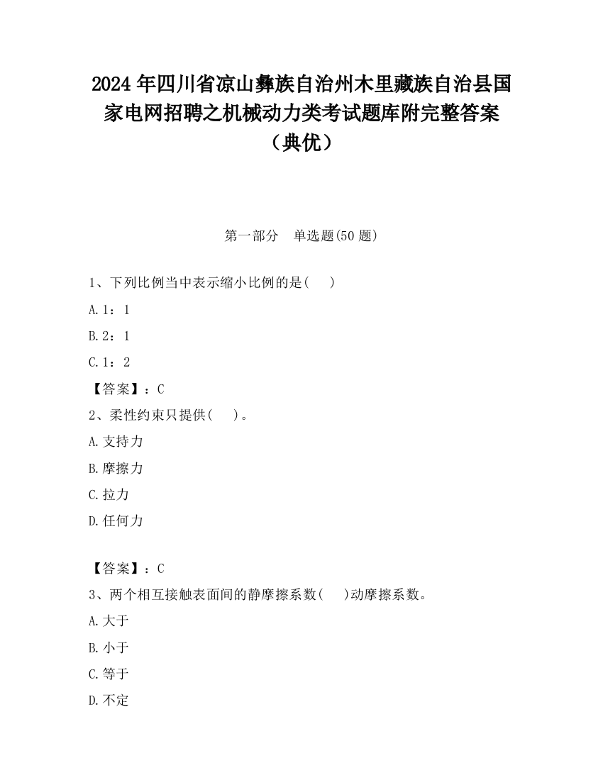 2024年四川省凉山彝族自治州木里藏族自治县国家电网招聘之机械动力类考试题库附完整答案（典优）