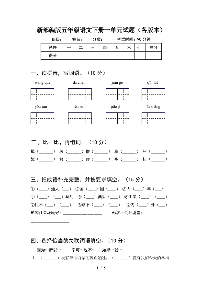 新部编版五年级语文下册一单元试题(各版本)