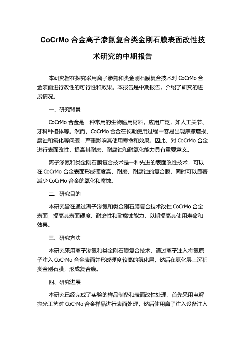 CoCrMo合金离子渗氮复合类金刚石膜表面改性技术研究的中期报告