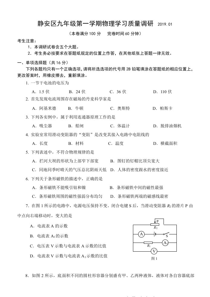 上海市静安区2019年初三物理一模卷(含答案)