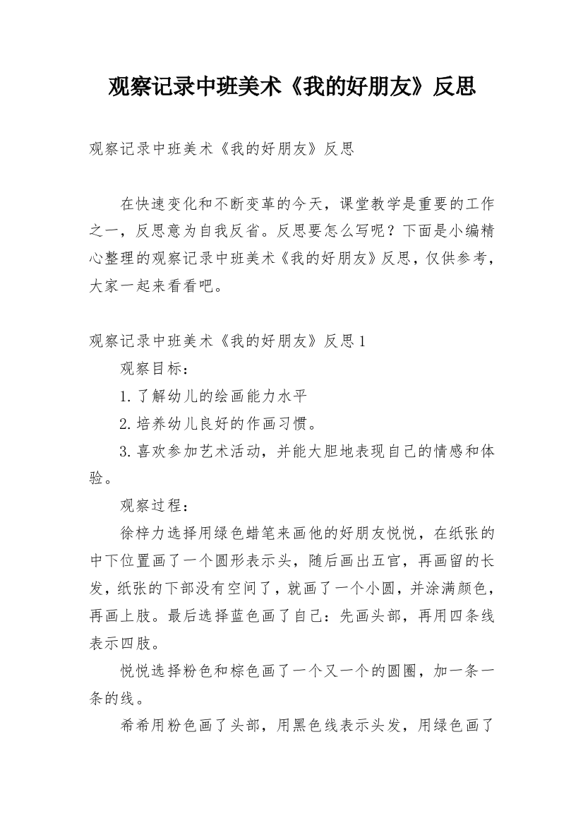 观察记录中班美术《我的好朋友》反思