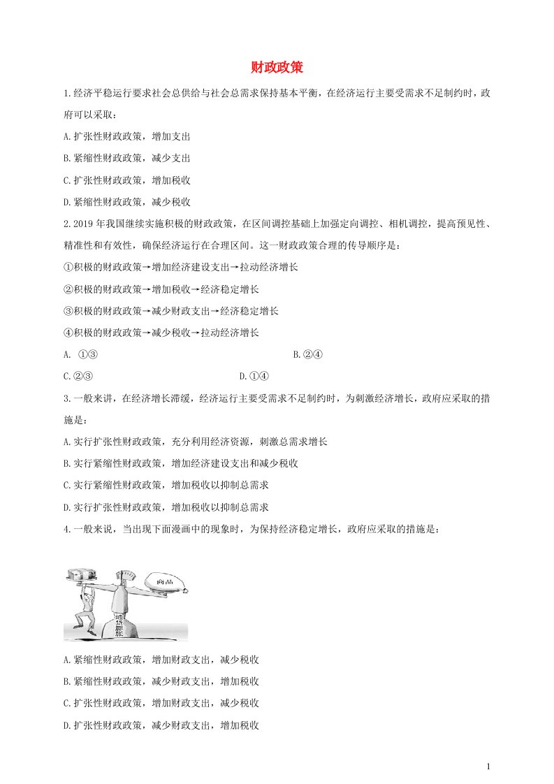 2021届高考政治时政热点作业财政政策