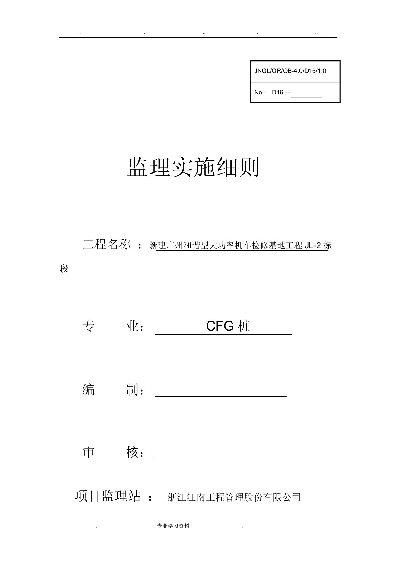 CFG桩监理实施细则