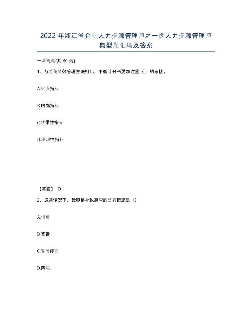 2022年浙江省企业人力资源管理师之一级人力资源管理师典型题汇编及答案